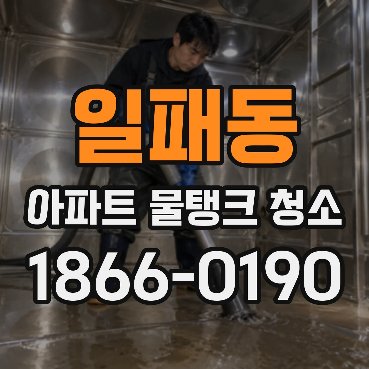 일패동 아파트 물탱크 청소