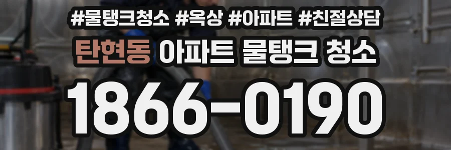 탄현동 아파트 물탱크 청소