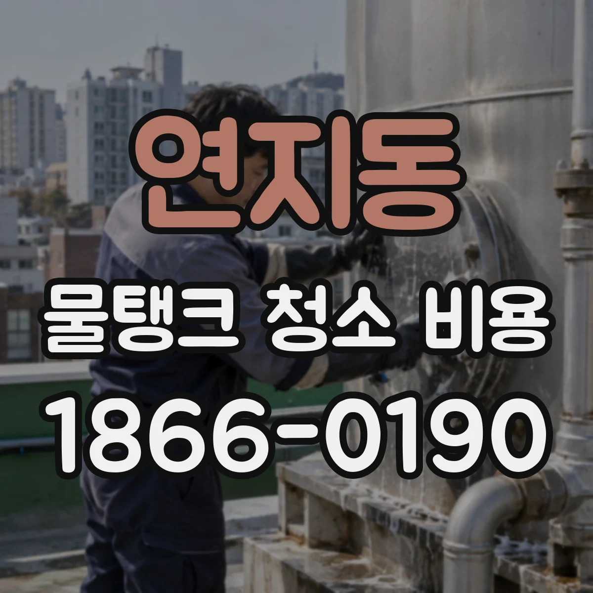 연지동 물탱크 청소 비용