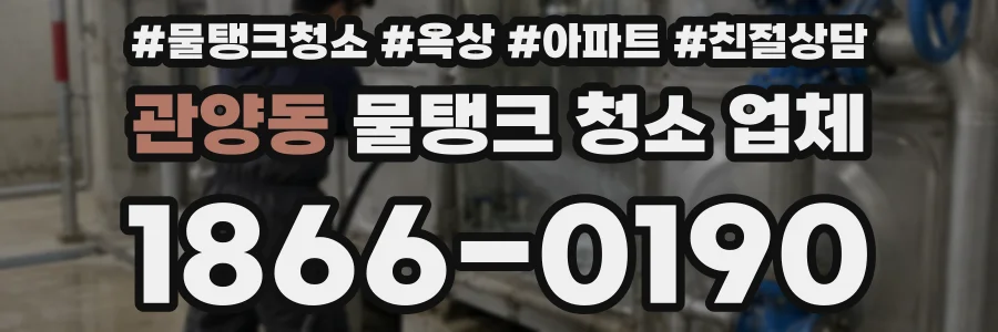 관양동 물탱크 청소 업체