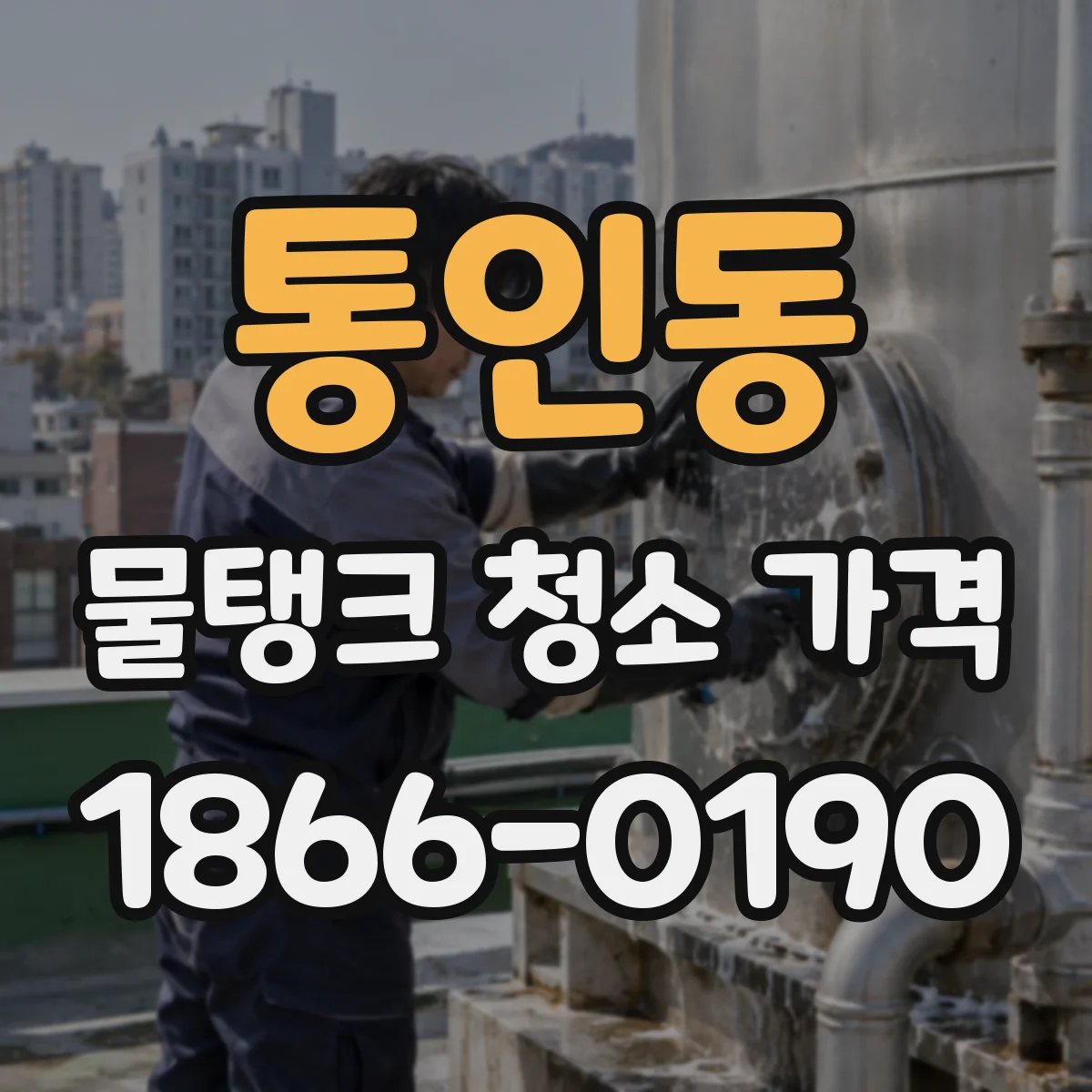 통인동 물탱크 청소 가격