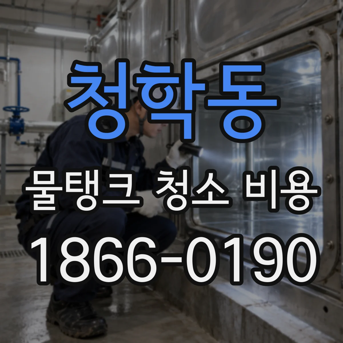 청학동 물탱크 청소 비용