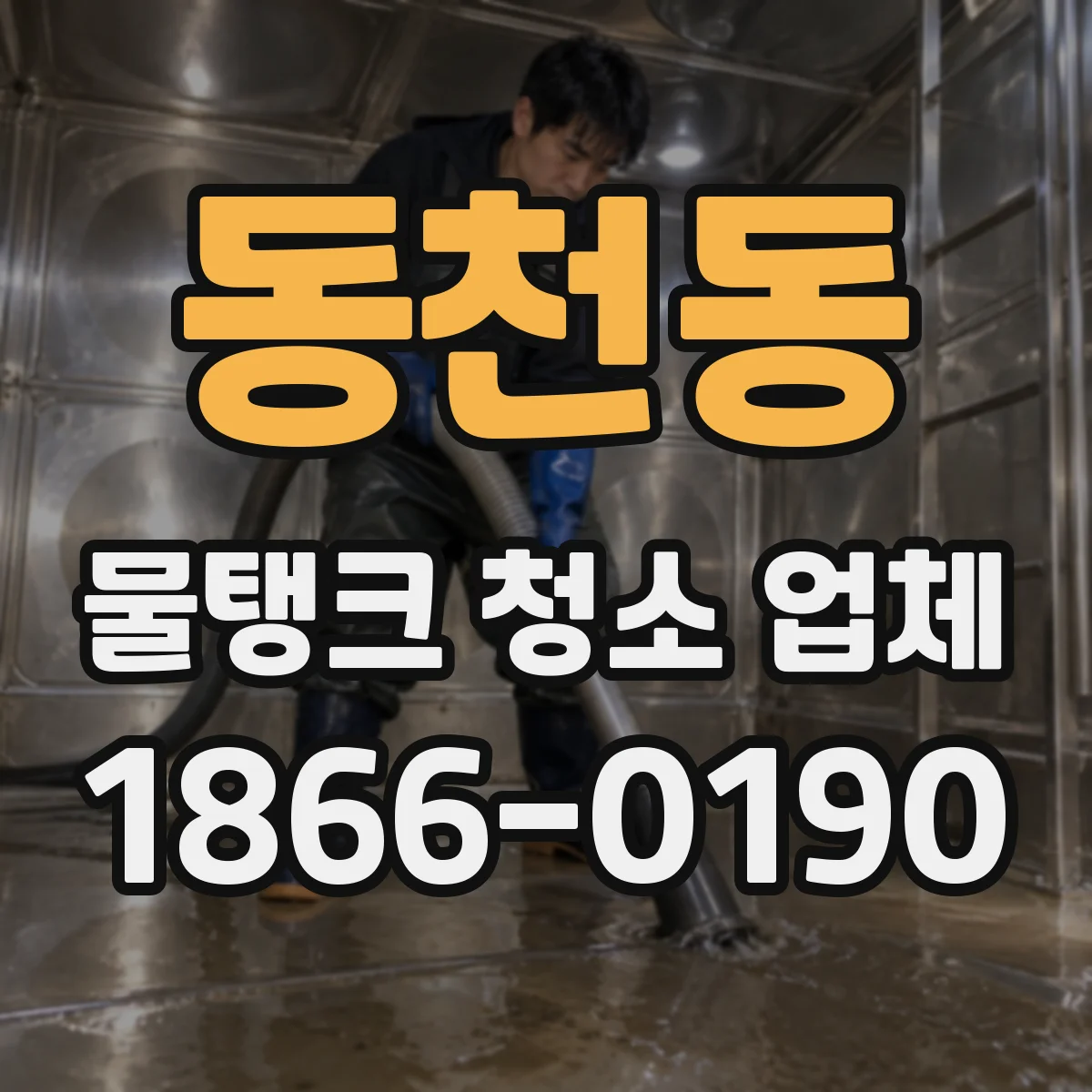 동천동 물탱크 청소 업체
