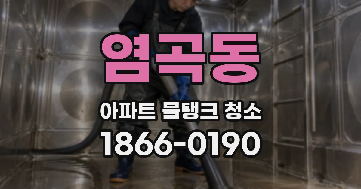 염곡동 아파트 물탱크 청소