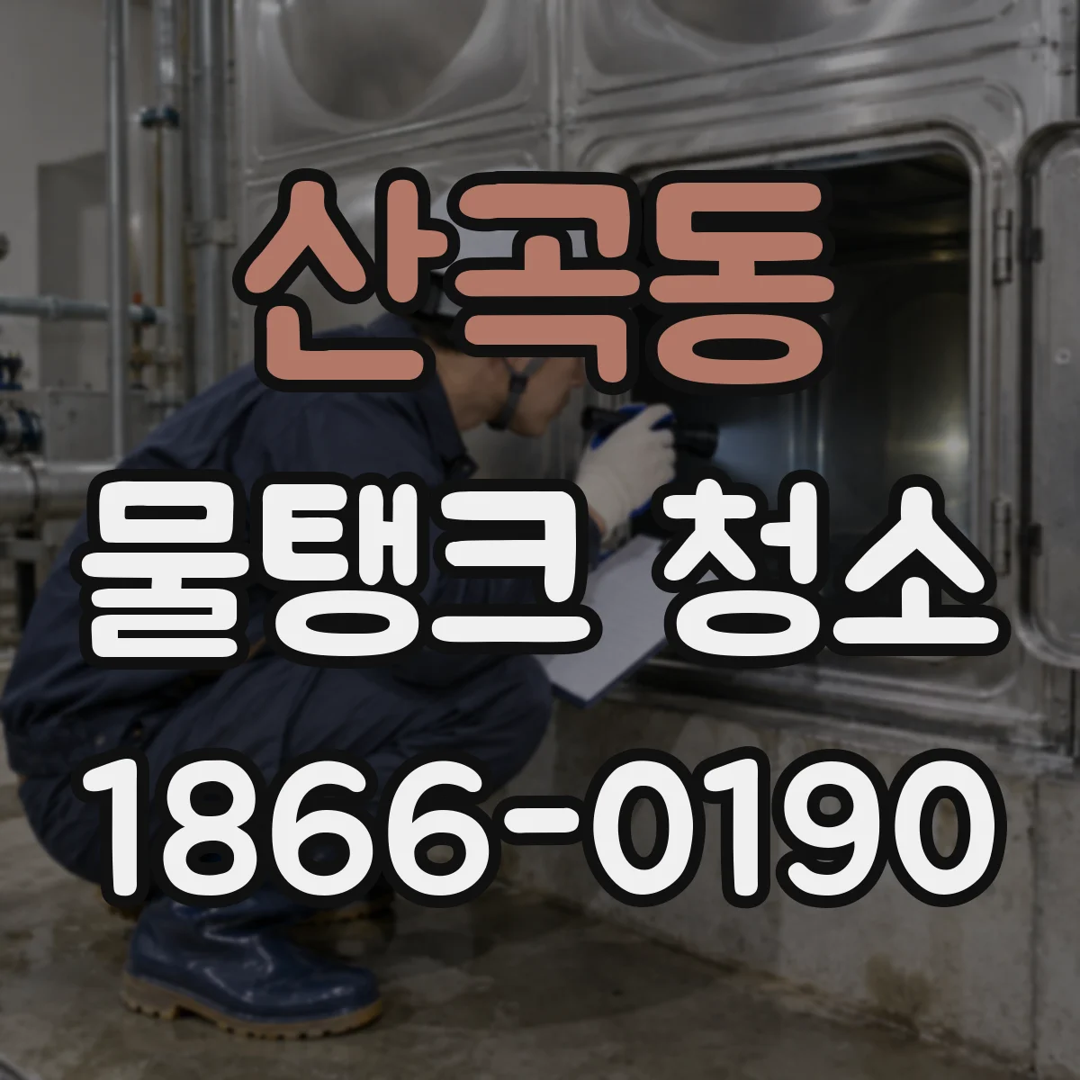 산곡동 물탱크 청소