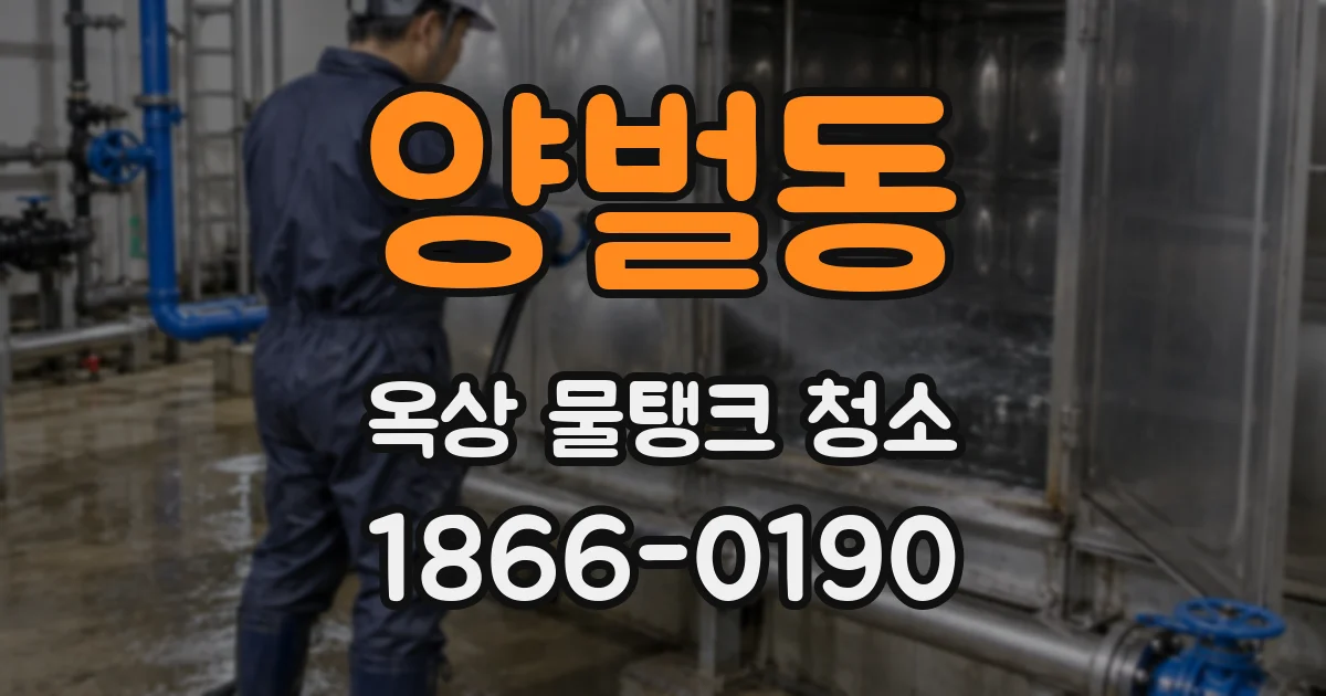 양벌동 옥상 물탱크 청소