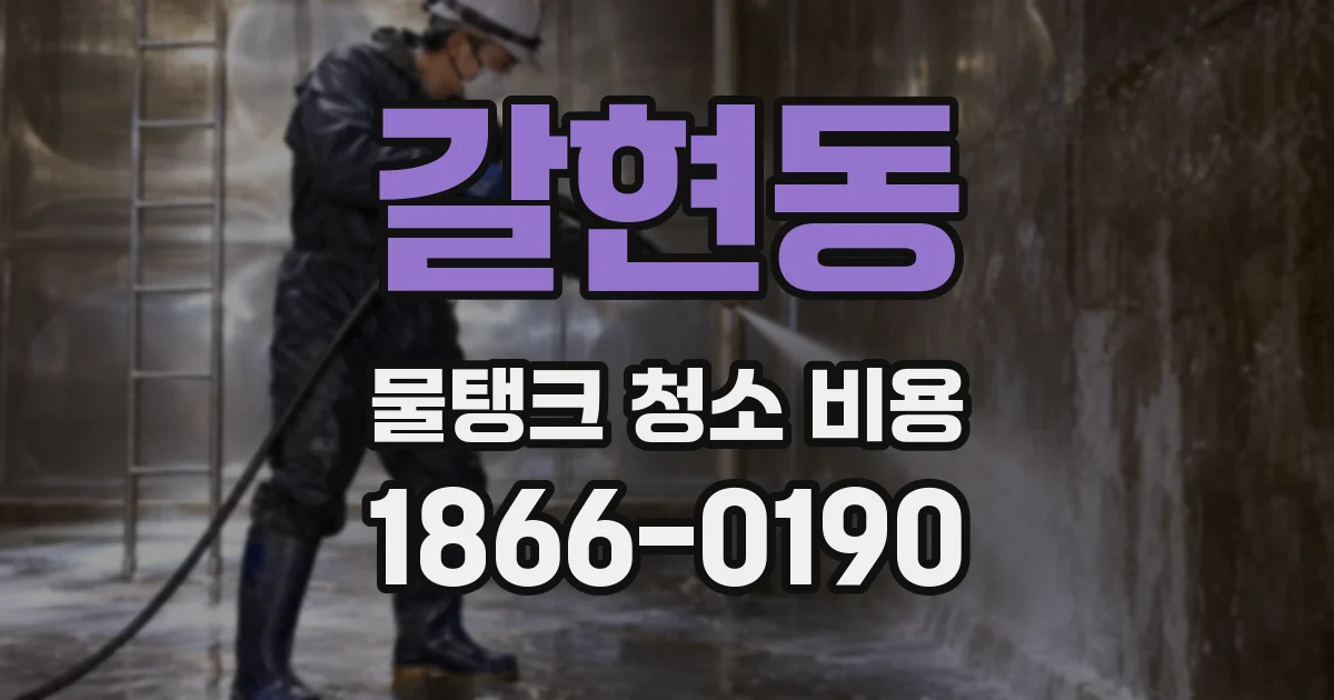 갈현동 물탱크 청소 비용