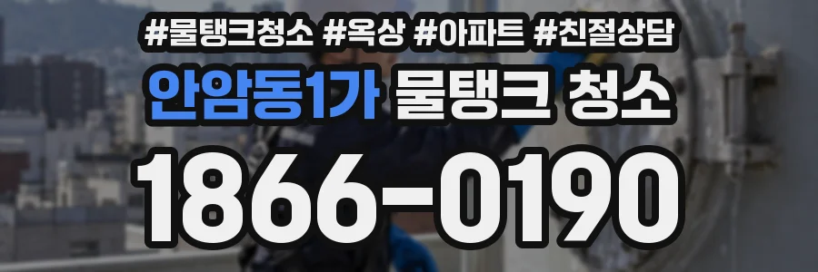 안암동1가 물탱크 청소