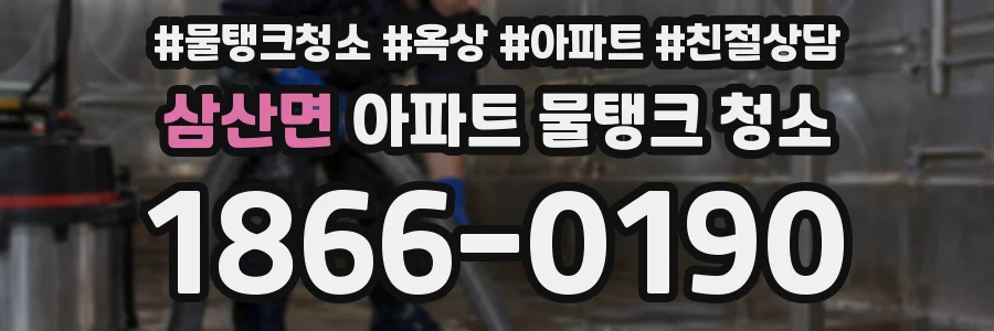 삼산면 아파트 물탱크 청소