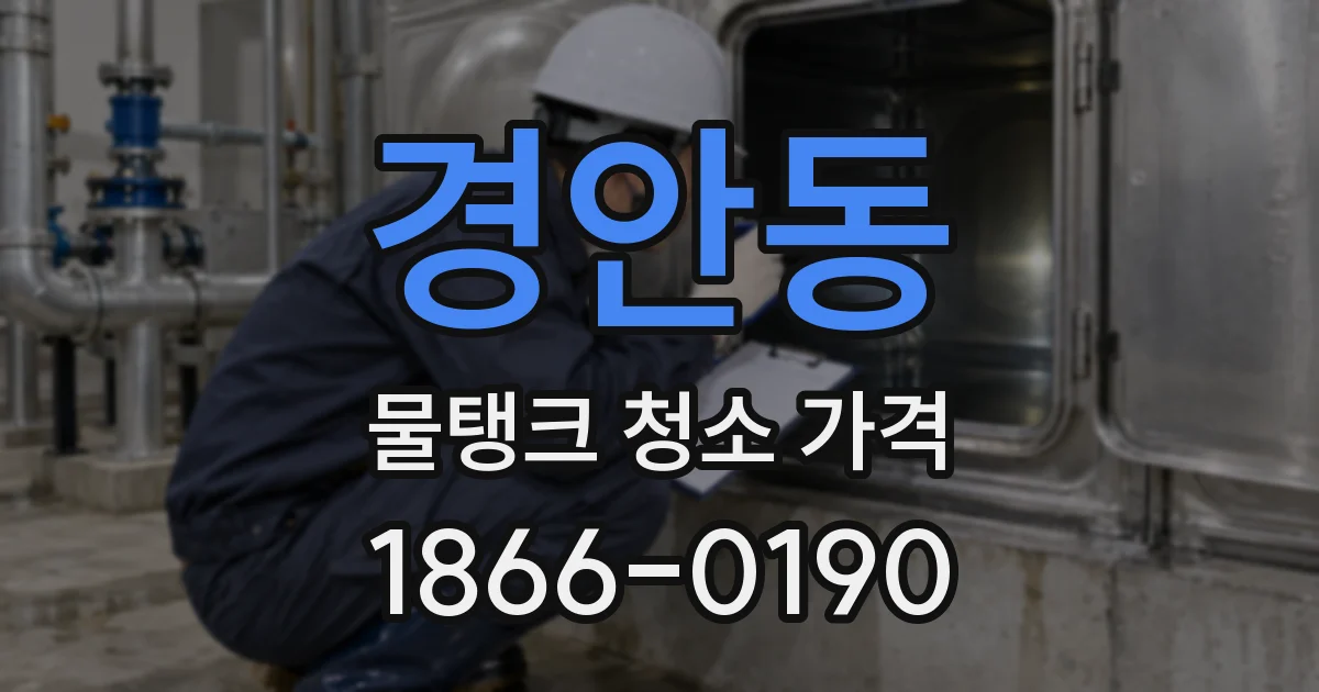 경안동 물탱크 청소 가격