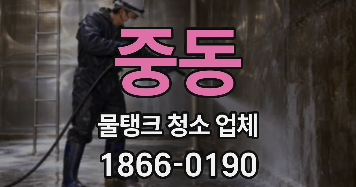 중동 물탱크 청소 업체