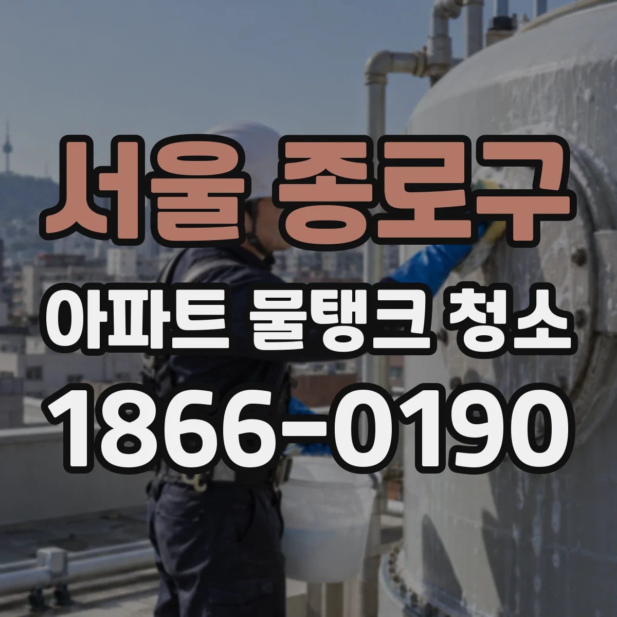 서울 종로구 아파트 물탱크 청소