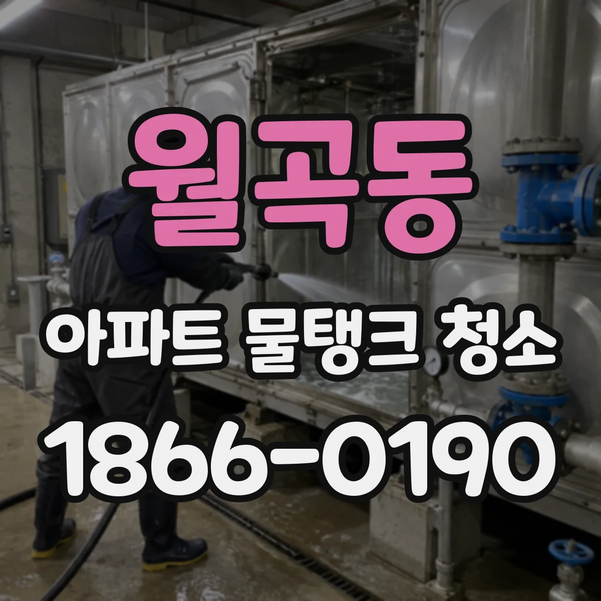 월곡동 아파트 물탱크 청소
