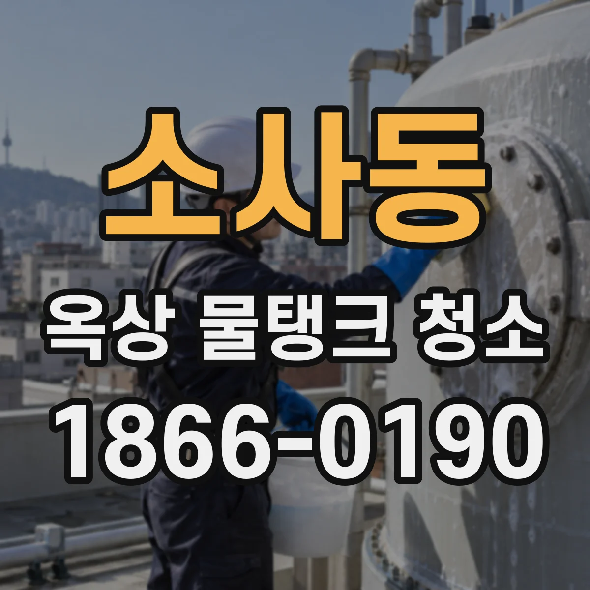 소사동 옥상 물탱크 청소