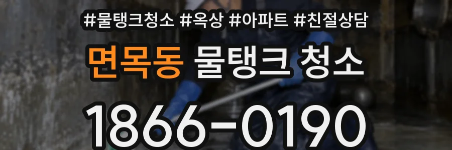 면목동 물탱크 청소
