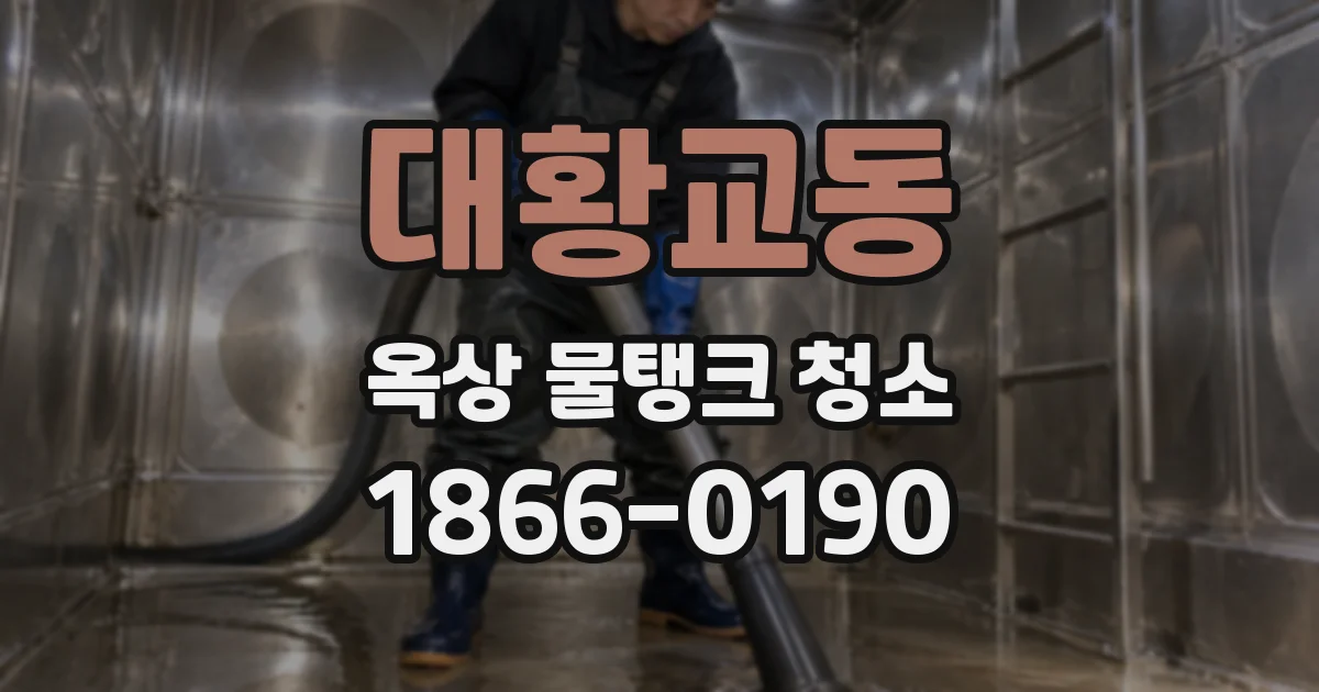 대황교동 옥상 물탱크 청소