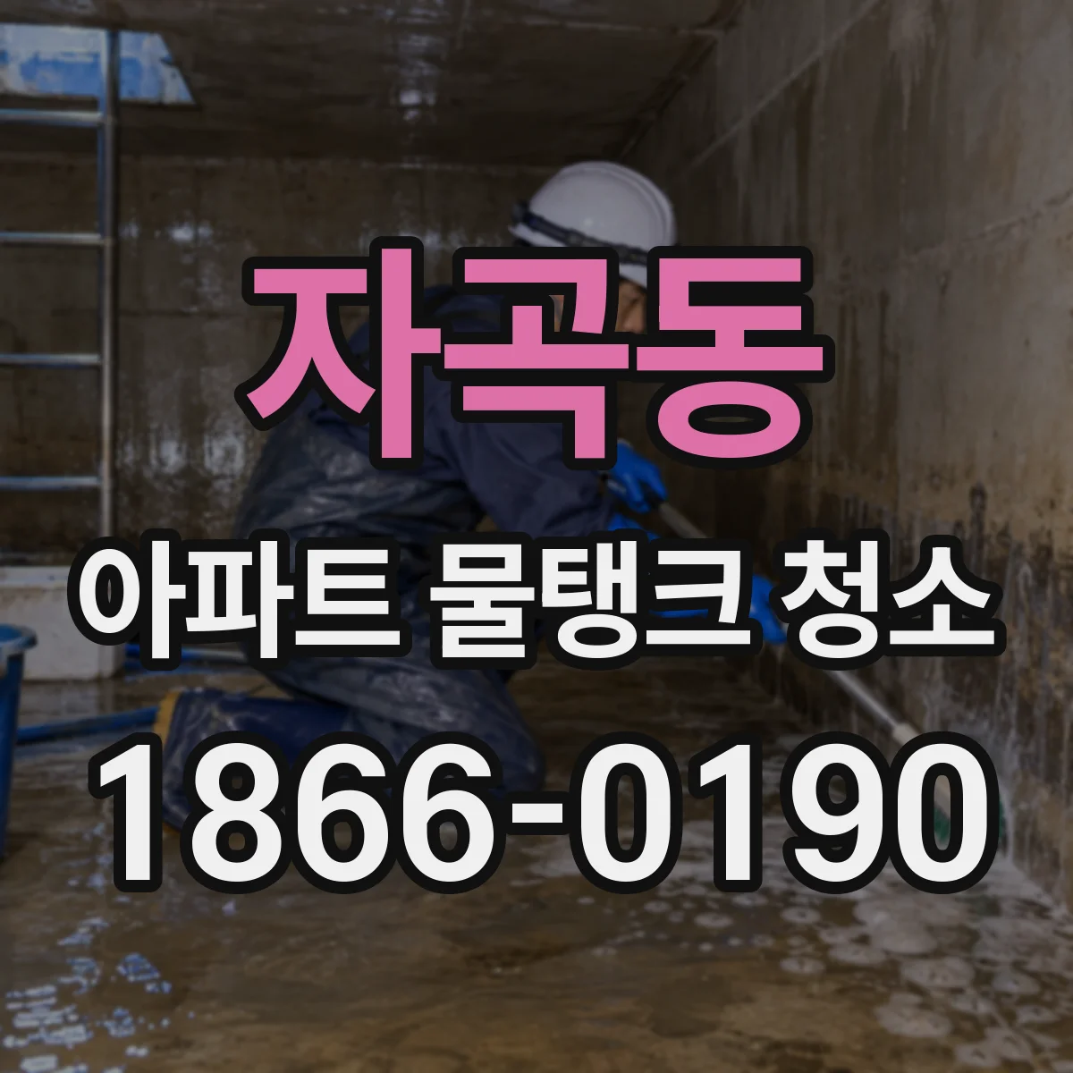 자곡동 아파트 물탱크 청소