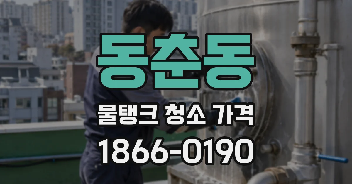 동춘동 물탱크 청소 가격