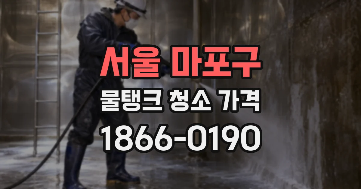 서울 마포구 물탱크 청소 가격