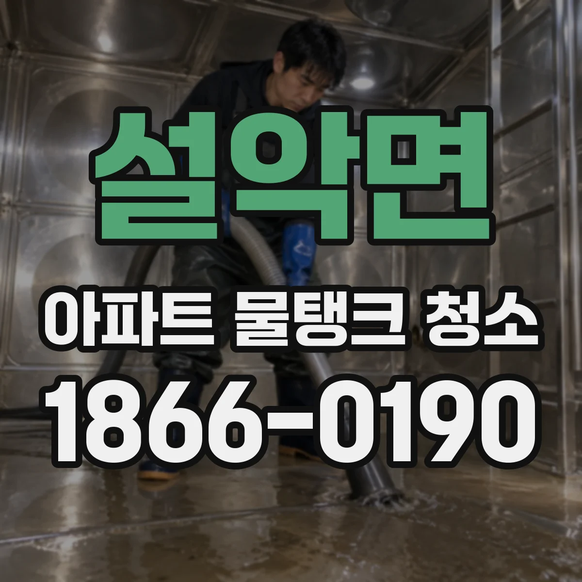 설악면 아파트 물탱크 청소