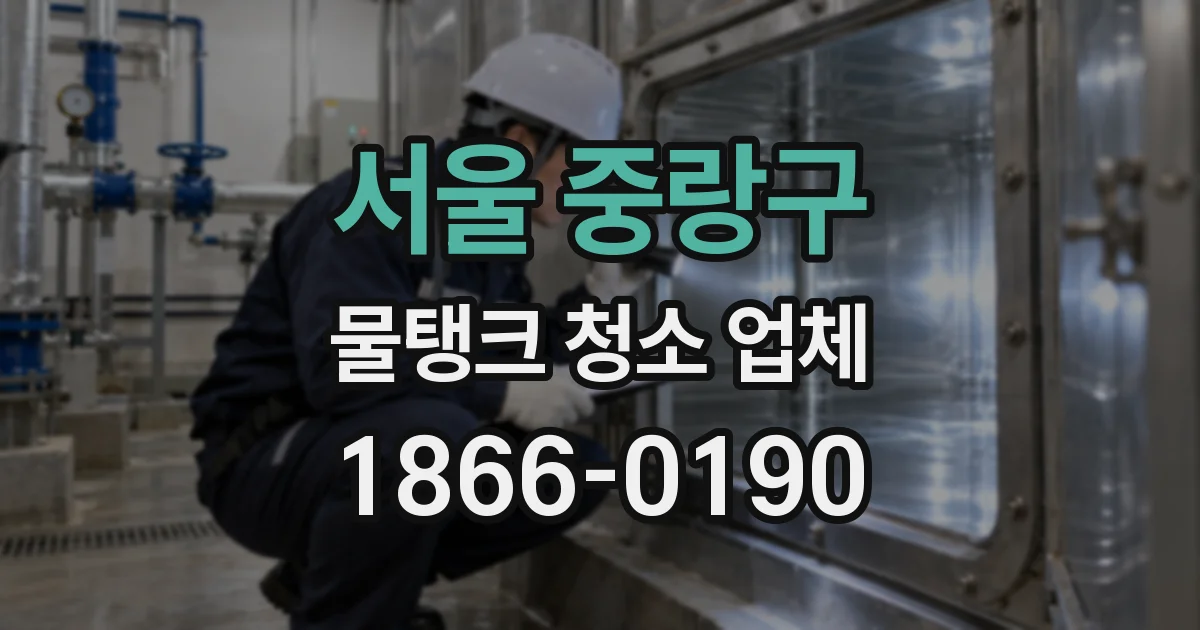서울 중랑구 물탱크 청소 업체