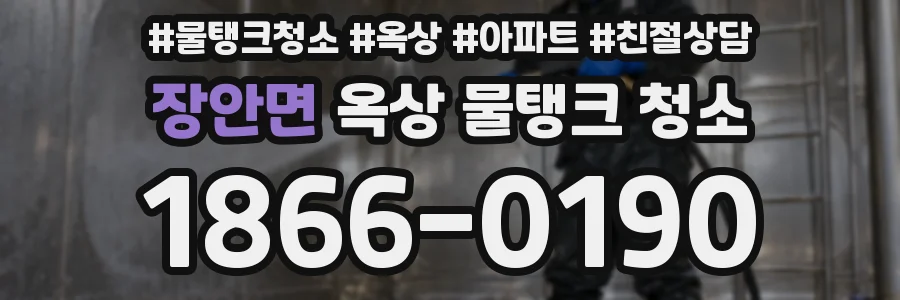 장안면 옥상 물탱크 청소