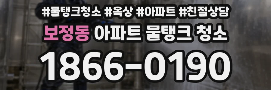 보정동 아파트 물탱크 청소