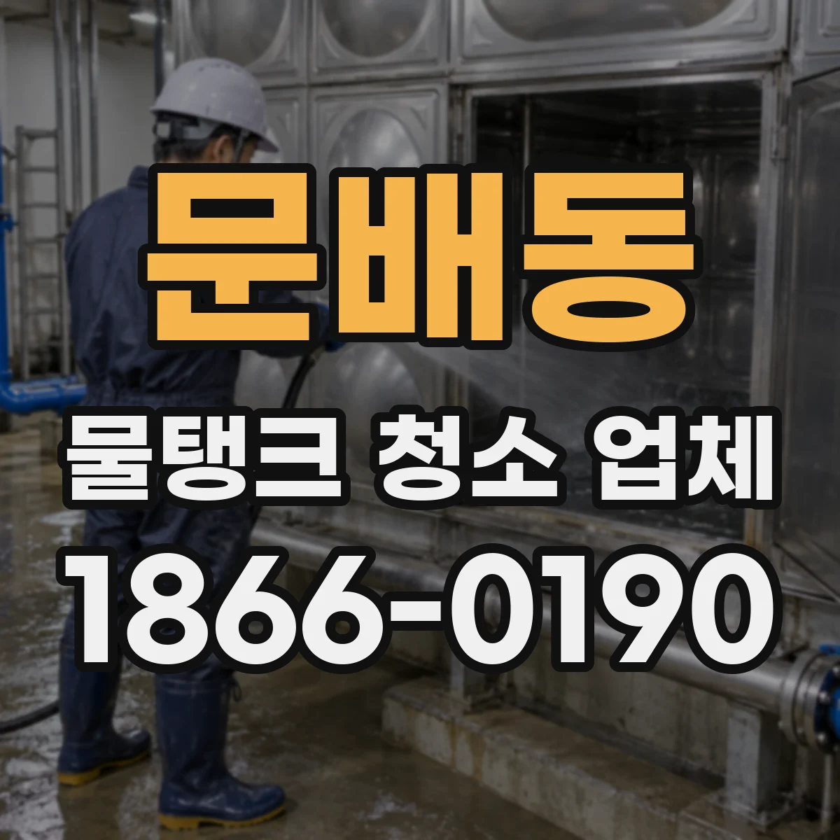 문배동 물탱크 청소 업체