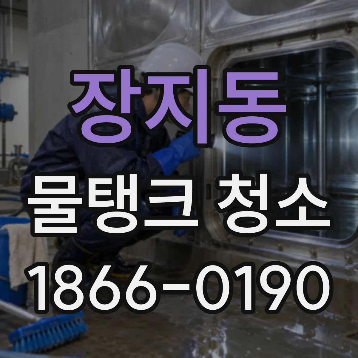 장지동 물탱크 청소