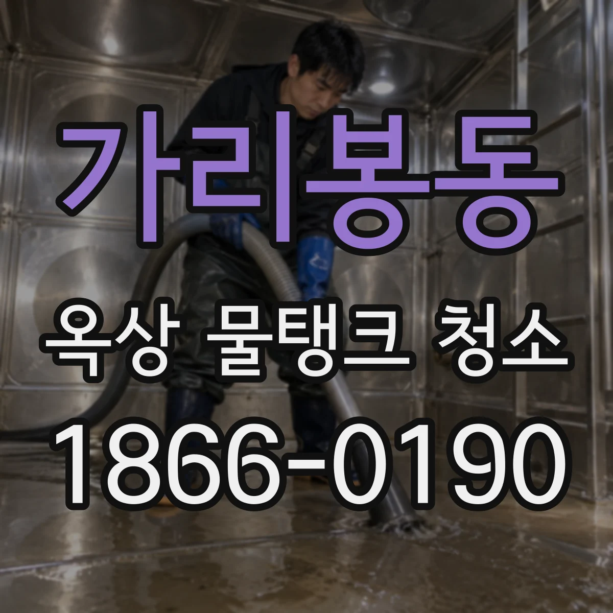 가리봉동 옥상 물탱크 청소