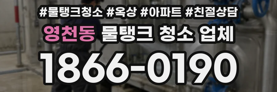 영천동 물탱크 청소 업체