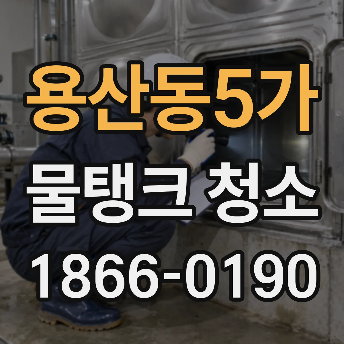 용산동5가 물탱크 청소