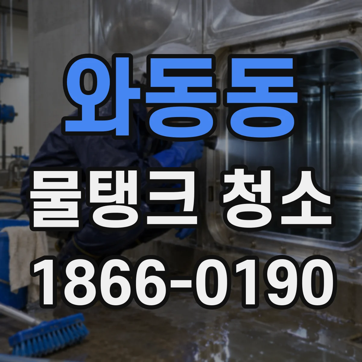 와동동 물탱크 청소