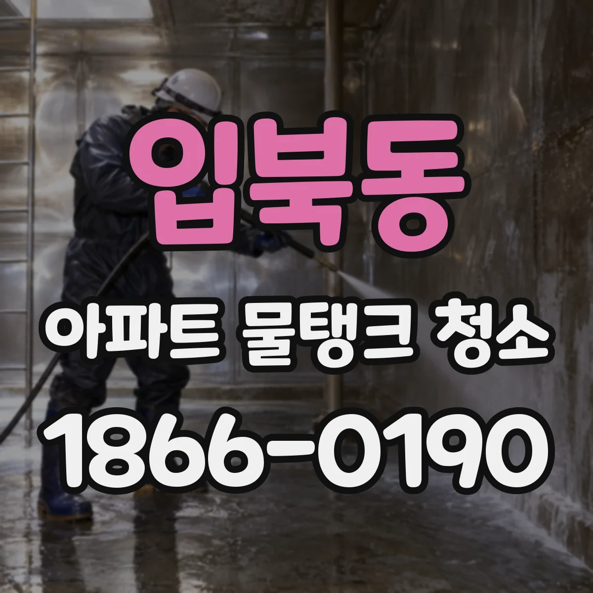 입북동 아파트 물탱크 청소