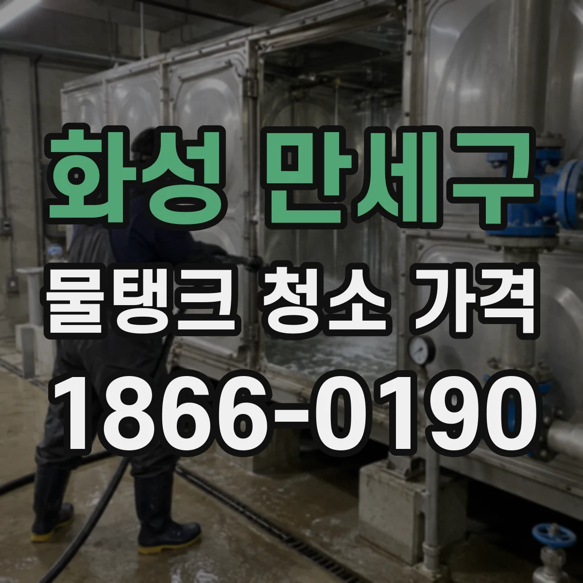 화성 만세구 물탱크 청소 가격 고층 타워형 탱크 세척 비용 차이