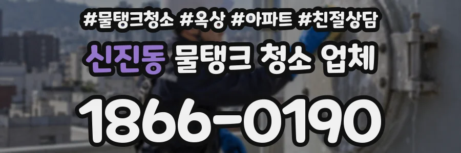 신진동 물탱크 청소 업체