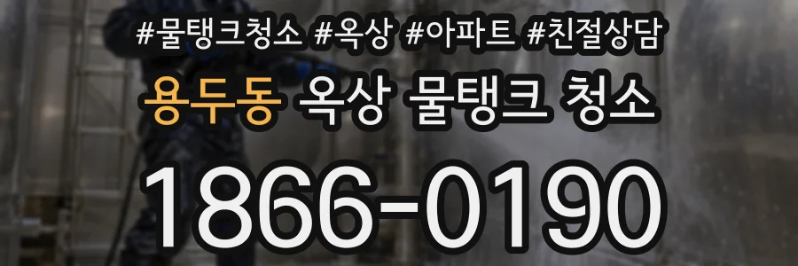 용두동 옥상 물탱크 청소