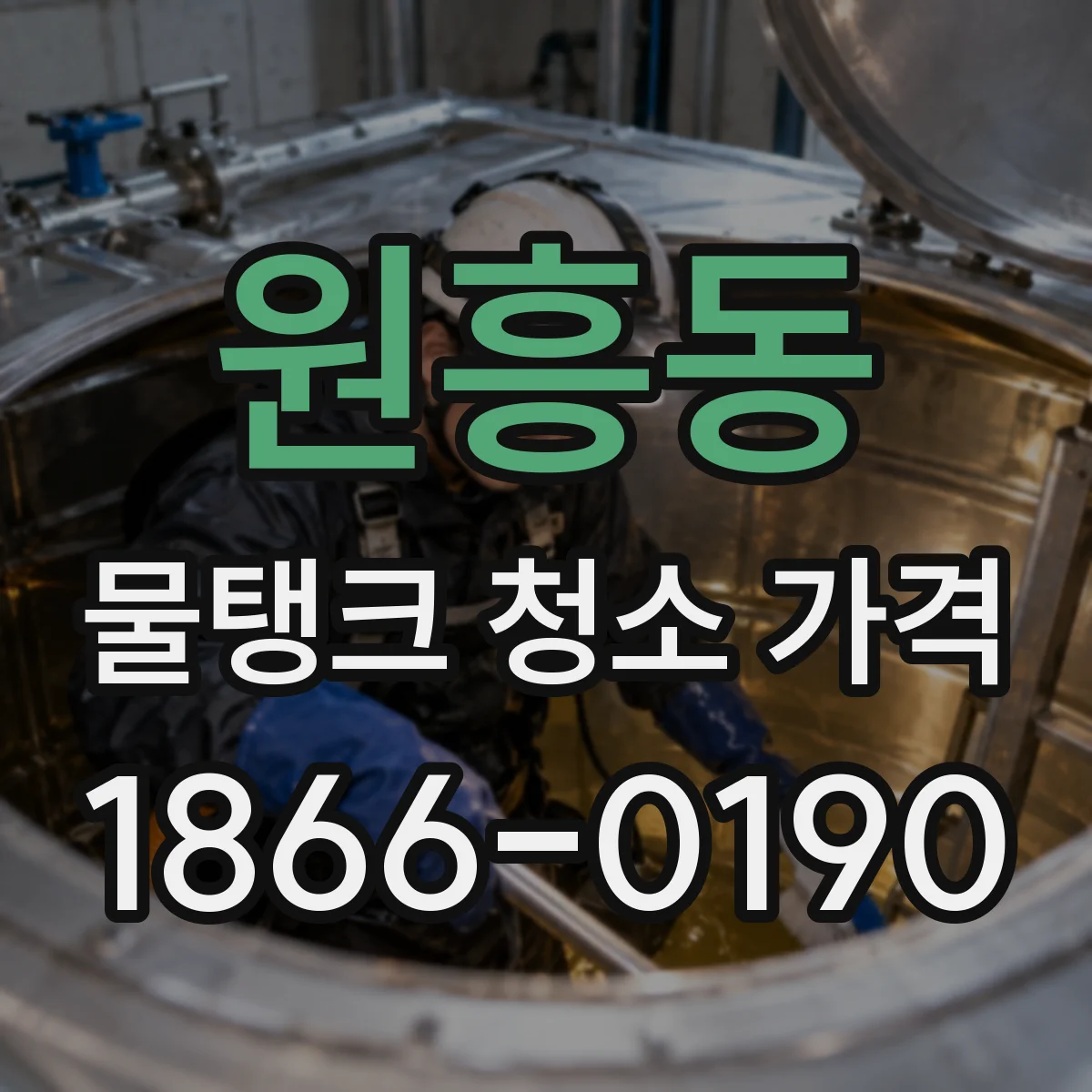 원흥동 물탱크 청소 가격
