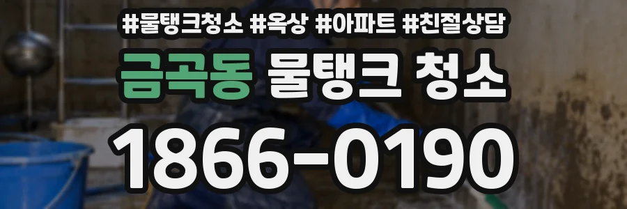 금곡동 물탱크 청소
