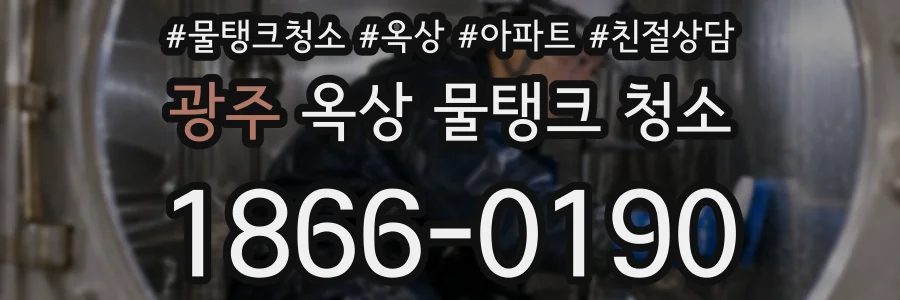 광주 옥상 물탱크 청소