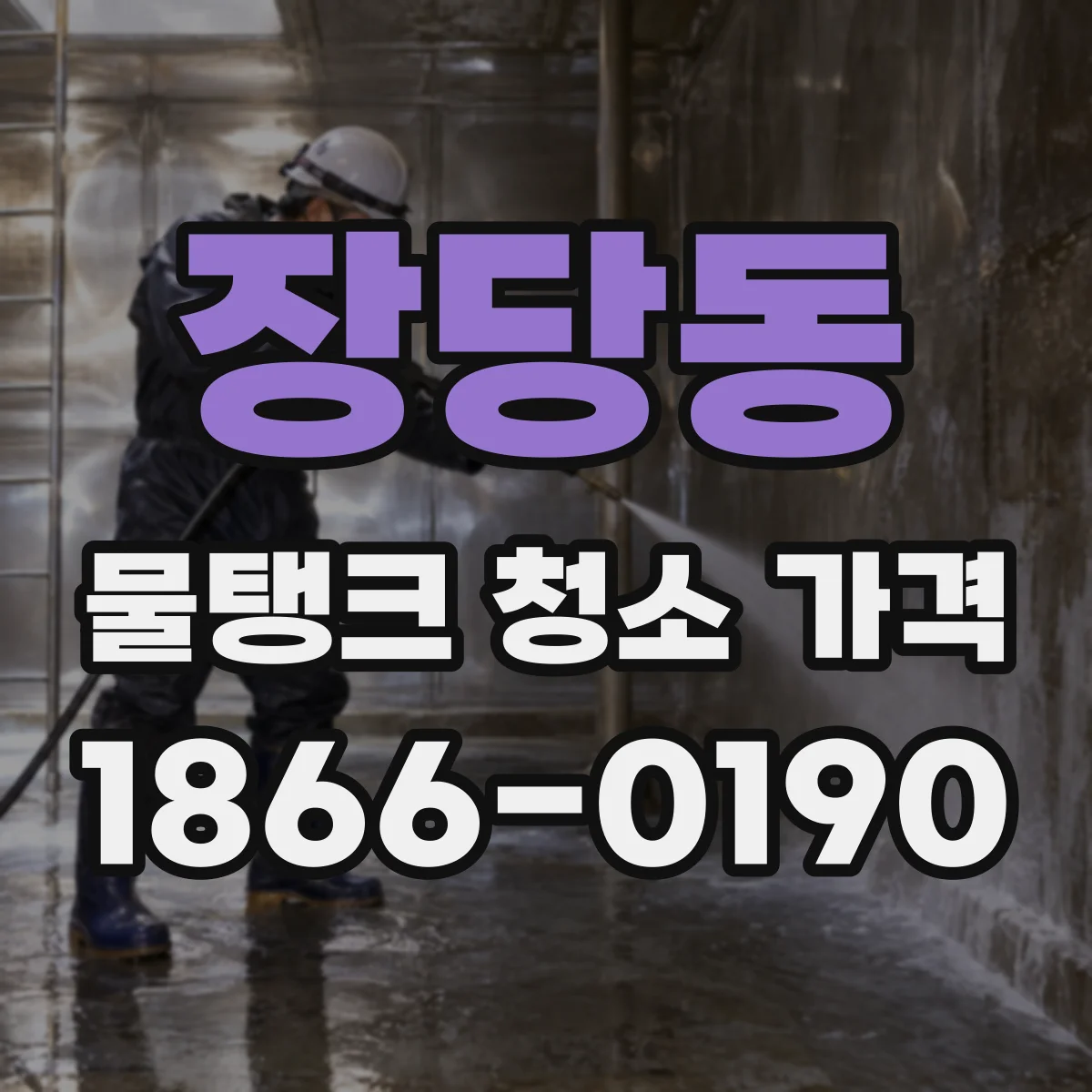 장당동 물탱크 청소 가격