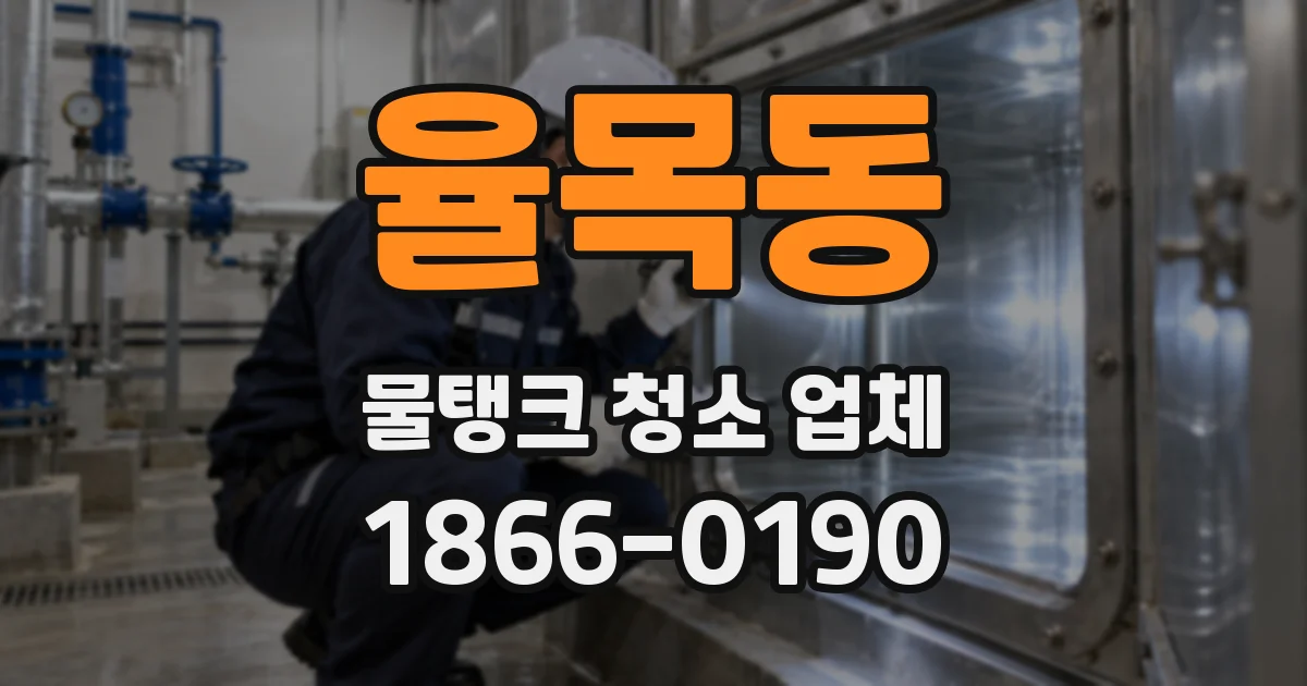 율목동 물탱크 청소 업체