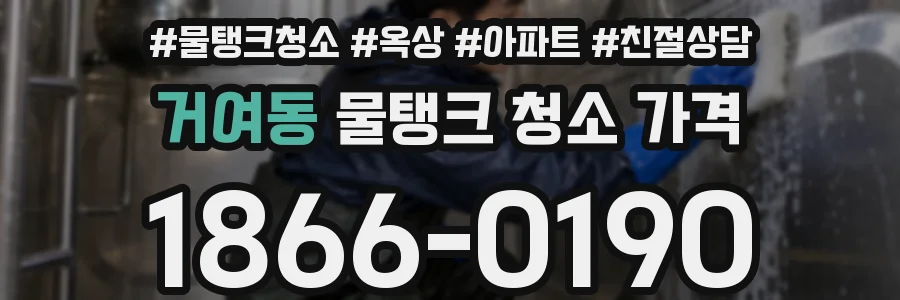 거여동 물탱크 청소 가격