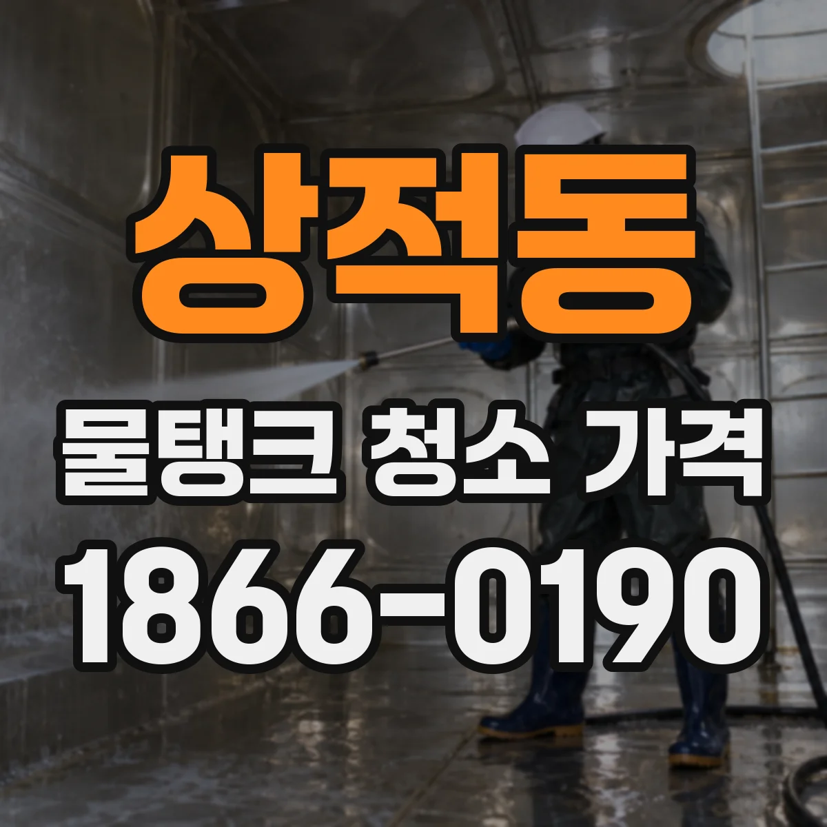 상적동 물탱크 청소 가격