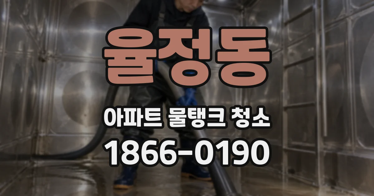 율정동 아파트 물탱크 청소