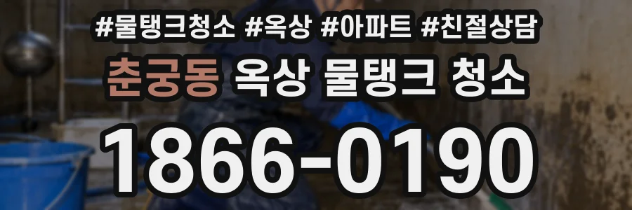 춘궁동 옥상 물탱크 청소