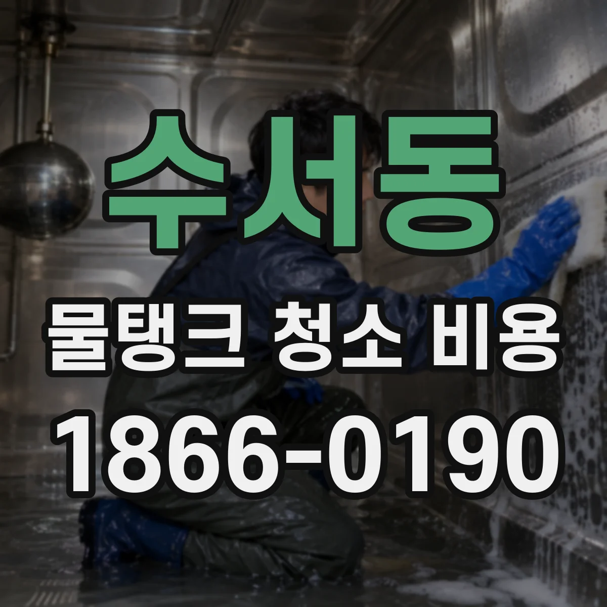 수서동 물탱크 청소 비용