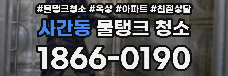 사간동 물탱크 청소