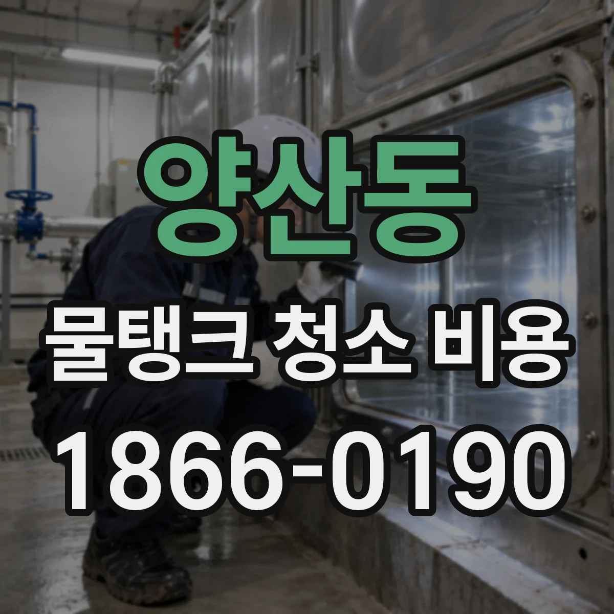 양산동 물탱크 청소 비용