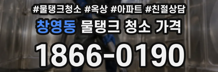 창영동 물탱크 청소 가격